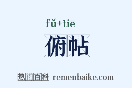 俯帖是什么意思的图片